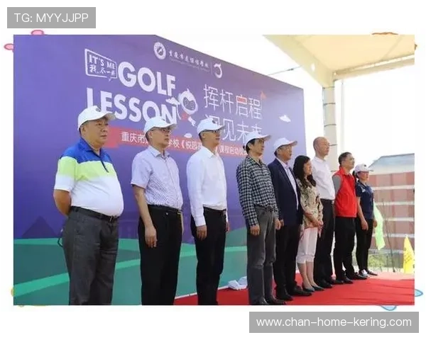 校园高尔夫项目在全国范围内推广，校园高尔夫教学研究中心